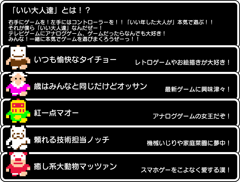 これが いい大人達 です