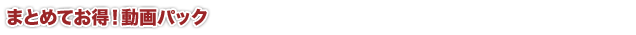 まとめてお得！動画パック