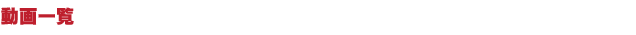 動画一覧