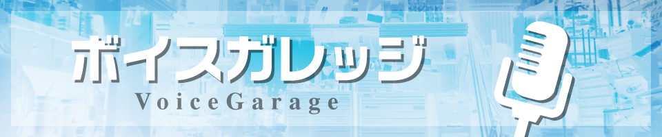 ボイスガレッジチャンネル