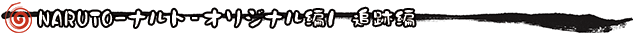 オリジナル編1追跡編