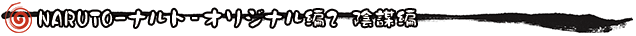 オリジナル編2陰謀編