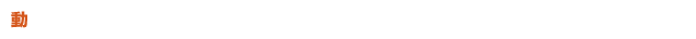 動画一覧