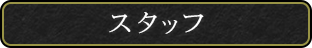 スタッフ