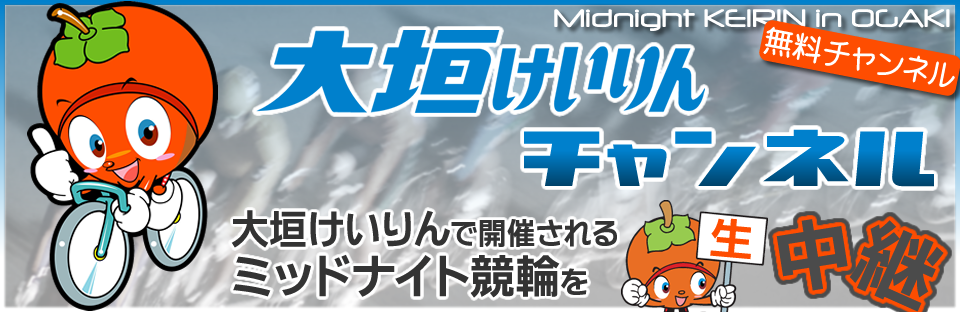 大垣けいりんチャンネル
