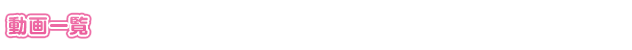 動画一覧