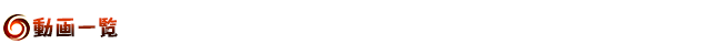 動画一覧