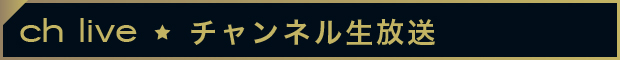 生放送