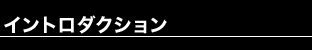 あらすじ