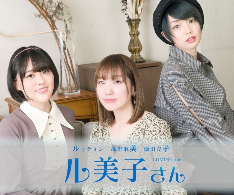 ル美子さん（るみねさん）ちゃーみんぐ：ルゥティン・高野麻美・飯田友子