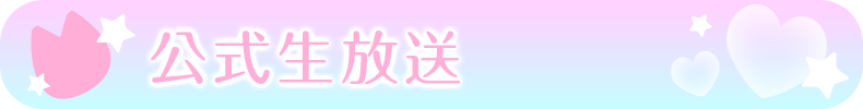 ニコニコ公式生放送