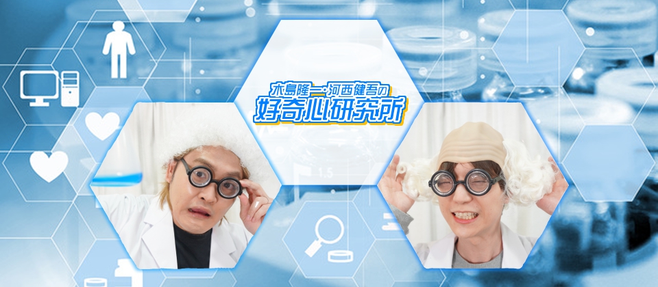 木島隆一･河西健吾の好奇心研究所