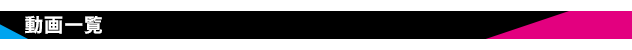 動画一覧