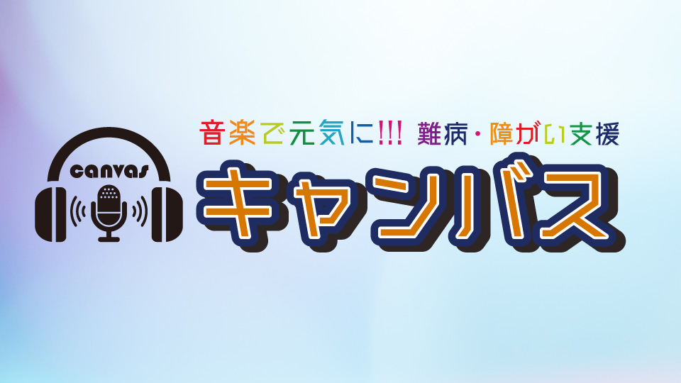 特定非営利活動法人キャンバスのキャンバスノート