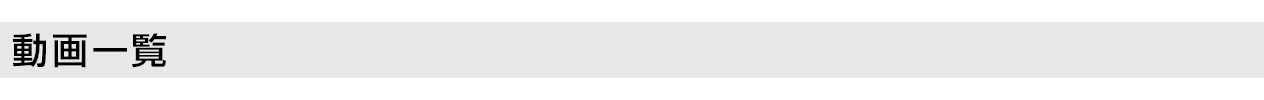 動画一覧