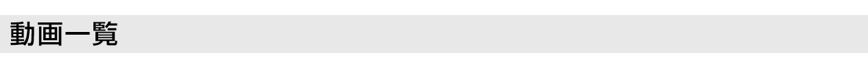 動画一覧